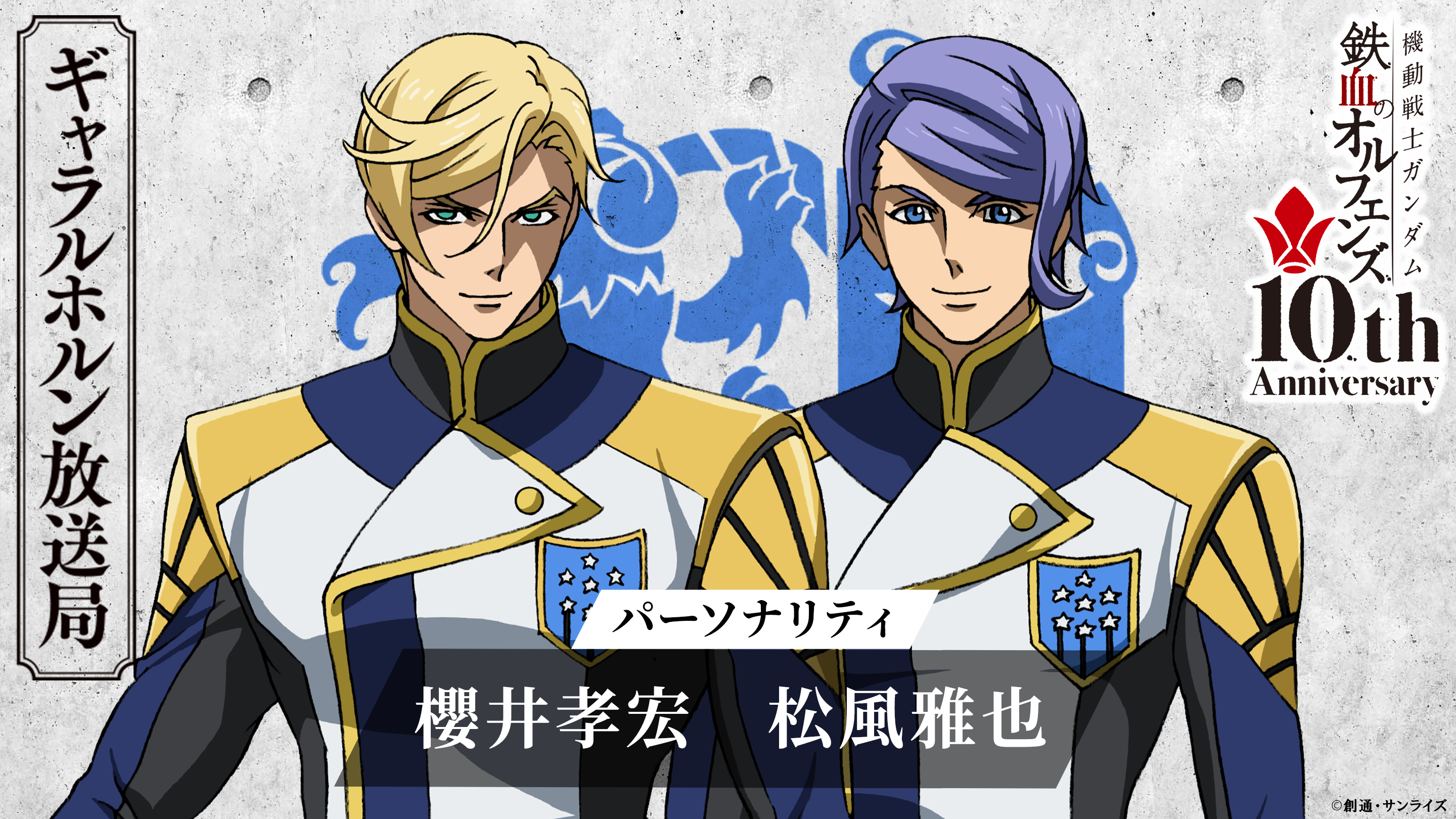 機動戦士ガンダム 鉄血のオルフェンズ 鉄華団放送局 10th Anniversary