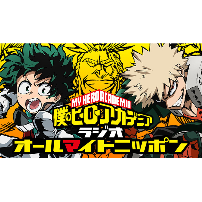 僕のヒーローアカデミア ラジオ オールマイトニッポン