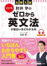 改訂版 大学入試 肘井学の ゼロから英文法が面白いほどわかる本