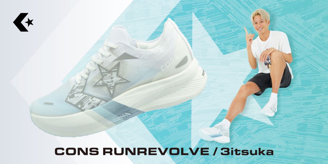 三津家貴也氏とコンバースがコラボ！ “ポップランニング”がコンセプト