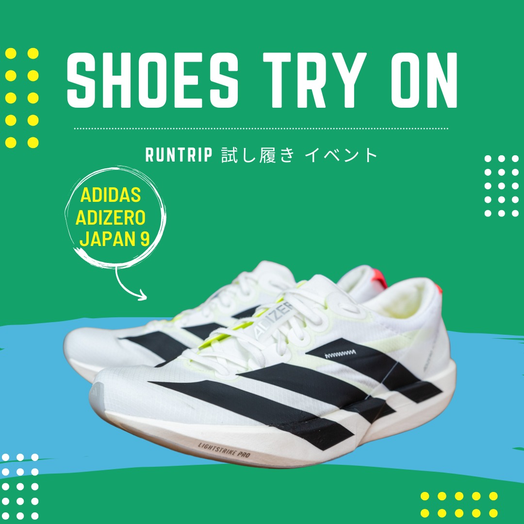アディダス『ADIZERO JAPAN 9』はランナーなら持っておきたいシューズ