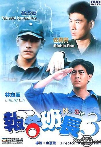 YESASIA : 报告班长3 DVD - 金城武, 任贤齐- 香港影画- 邮费全免