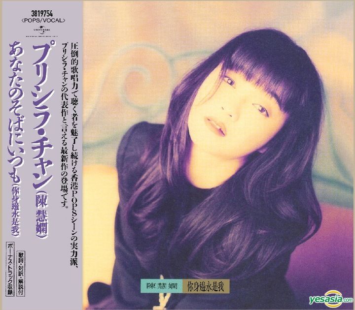 ☆ 陳慧嫻 イ尓身邊永是我 ☆王馨平 ビューティフル・マーメイド