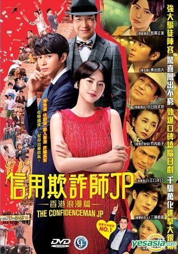 YESASIA: コンフィデンスマンJP -ロマンス編- DVD - 長澤まさみ, 東出