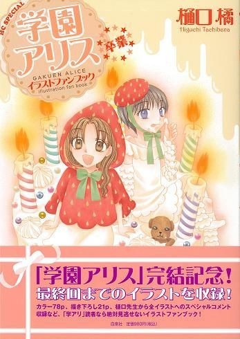 YESASIA: 学園アリス イラストファンブック−卒業− / 花とゆめ