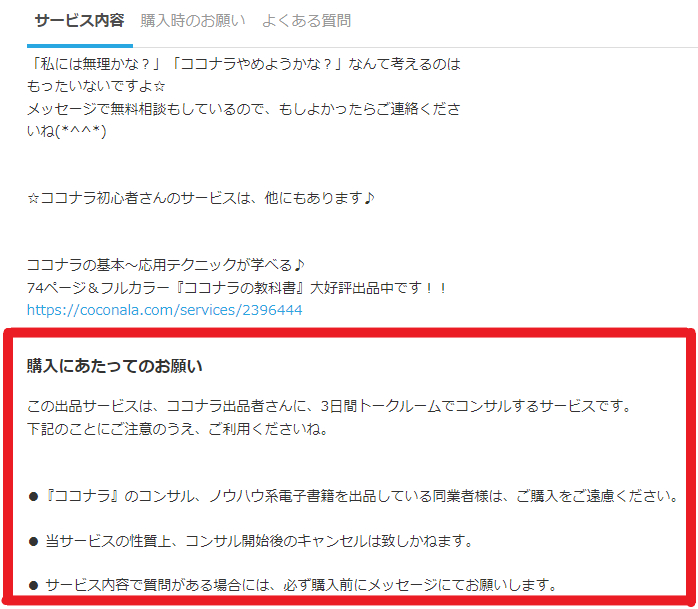 重要】「購入にあたってのお願い」の書き方｜ひなたん｜売れる設計