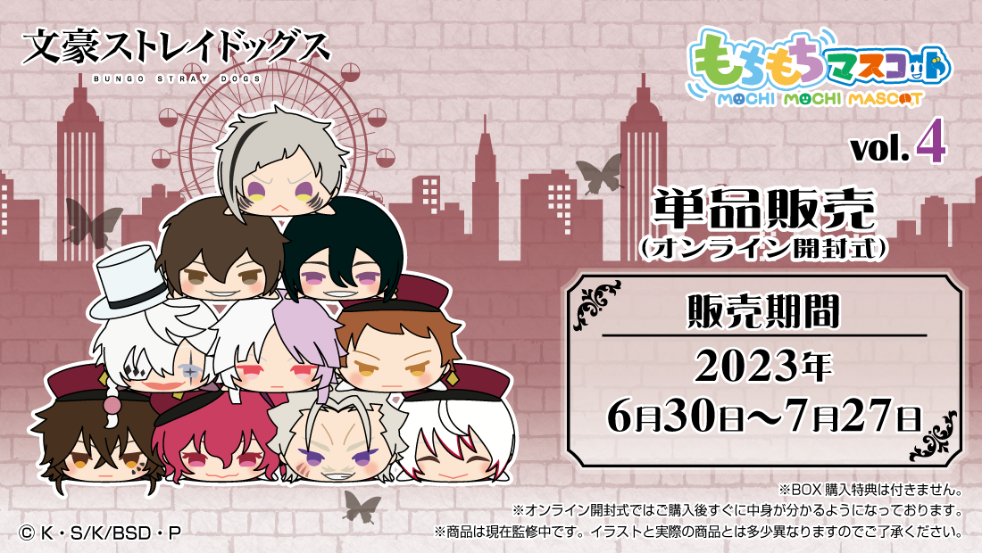 もちもちマスコット 文豪ストレイドッグス vol.4 単品販売 | もちもち