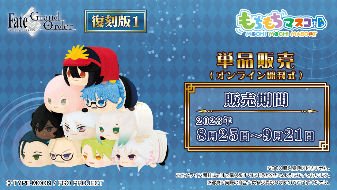 もちもちマスコット Fate/Grand Order 復刻版1 単品販売 | もちもち