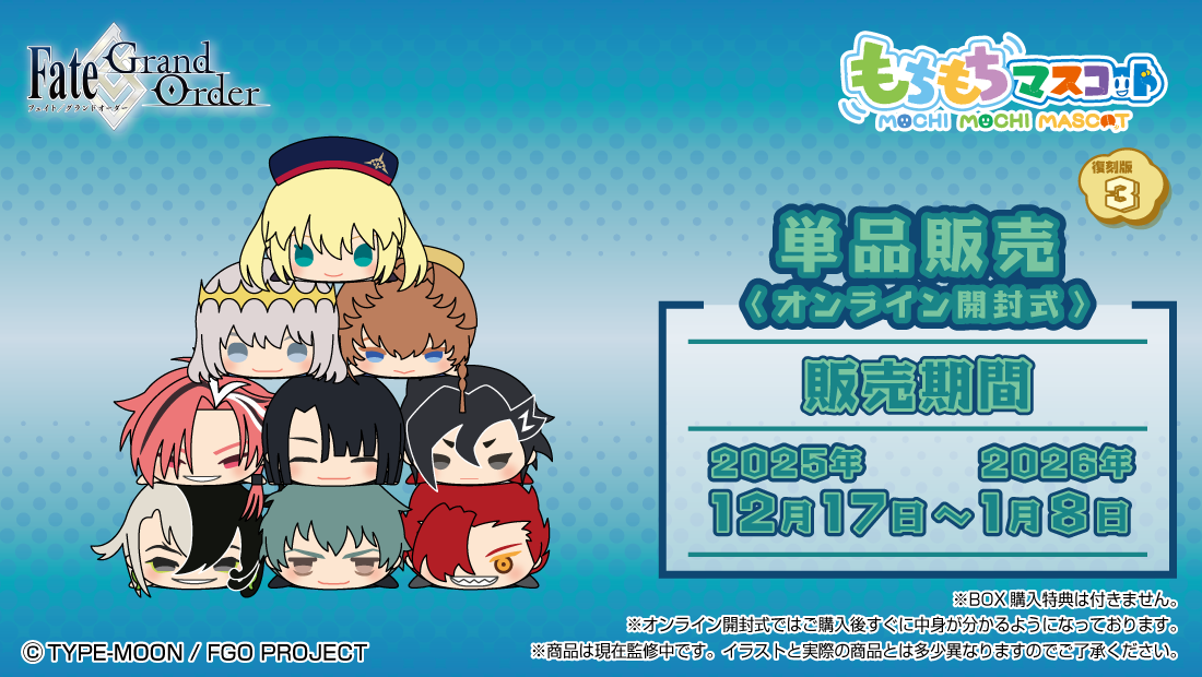 もちもちマスコット Fate/Grand Order 復刻版3 | もちもちマスコット