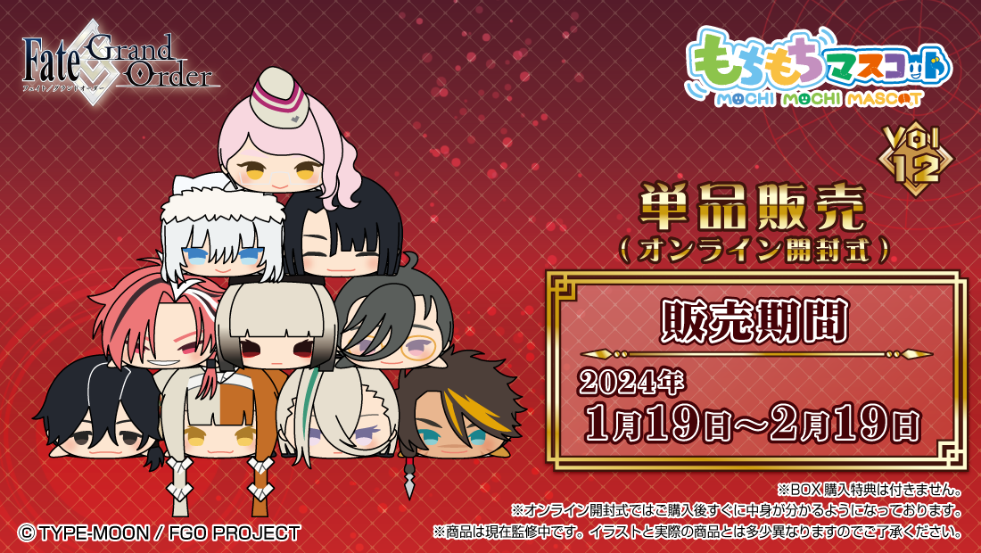 もちもちマスコット Fate/Grand Order vol.12 単品販売 | もちもち