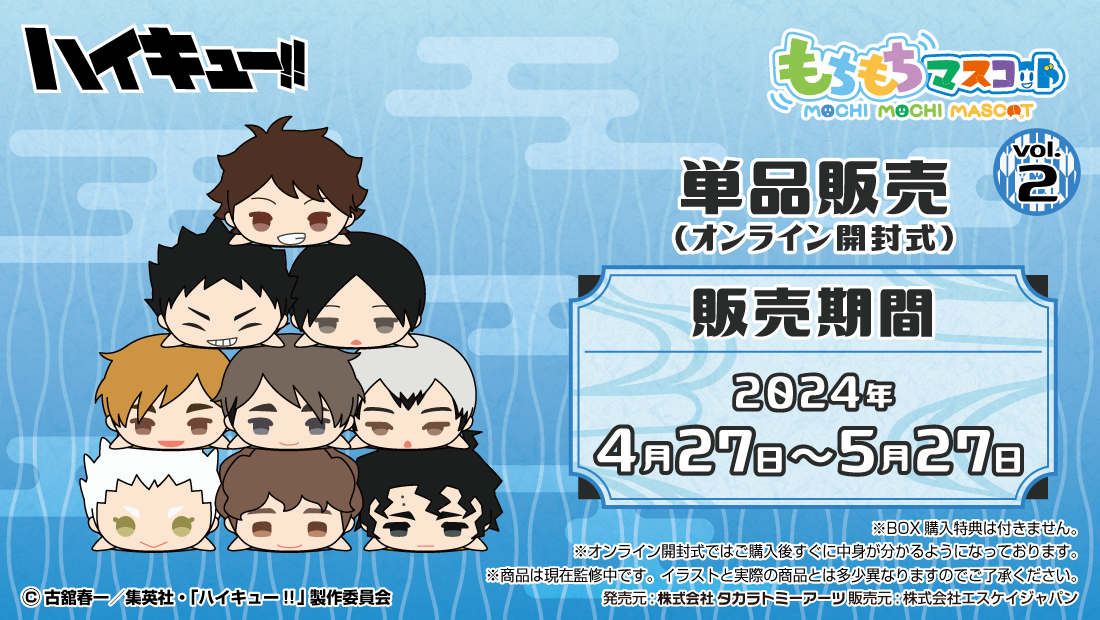 もちもちマスコットWA ハイキュー!! vol.2 | もちもちマスコットストア