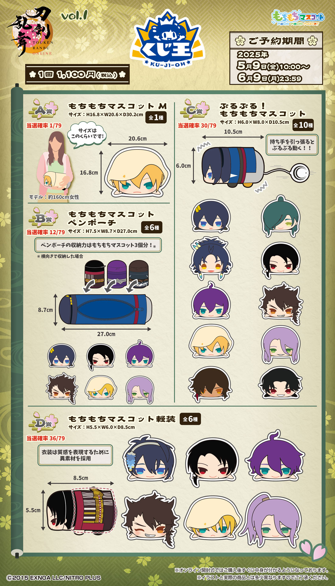 もちもちマスコット【くじ王】刀剣乱舞ONLINE | もちもちマスコット