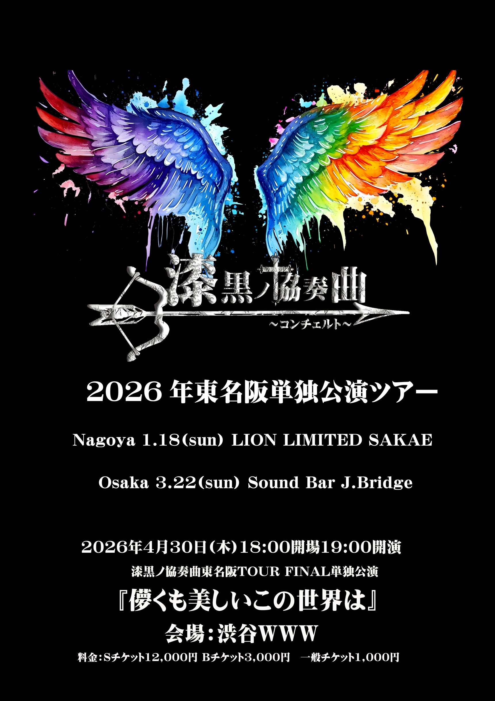 漆黒ノ協奏曲東名阪ツアーファイナル単独公演 のチケット購入・予約は