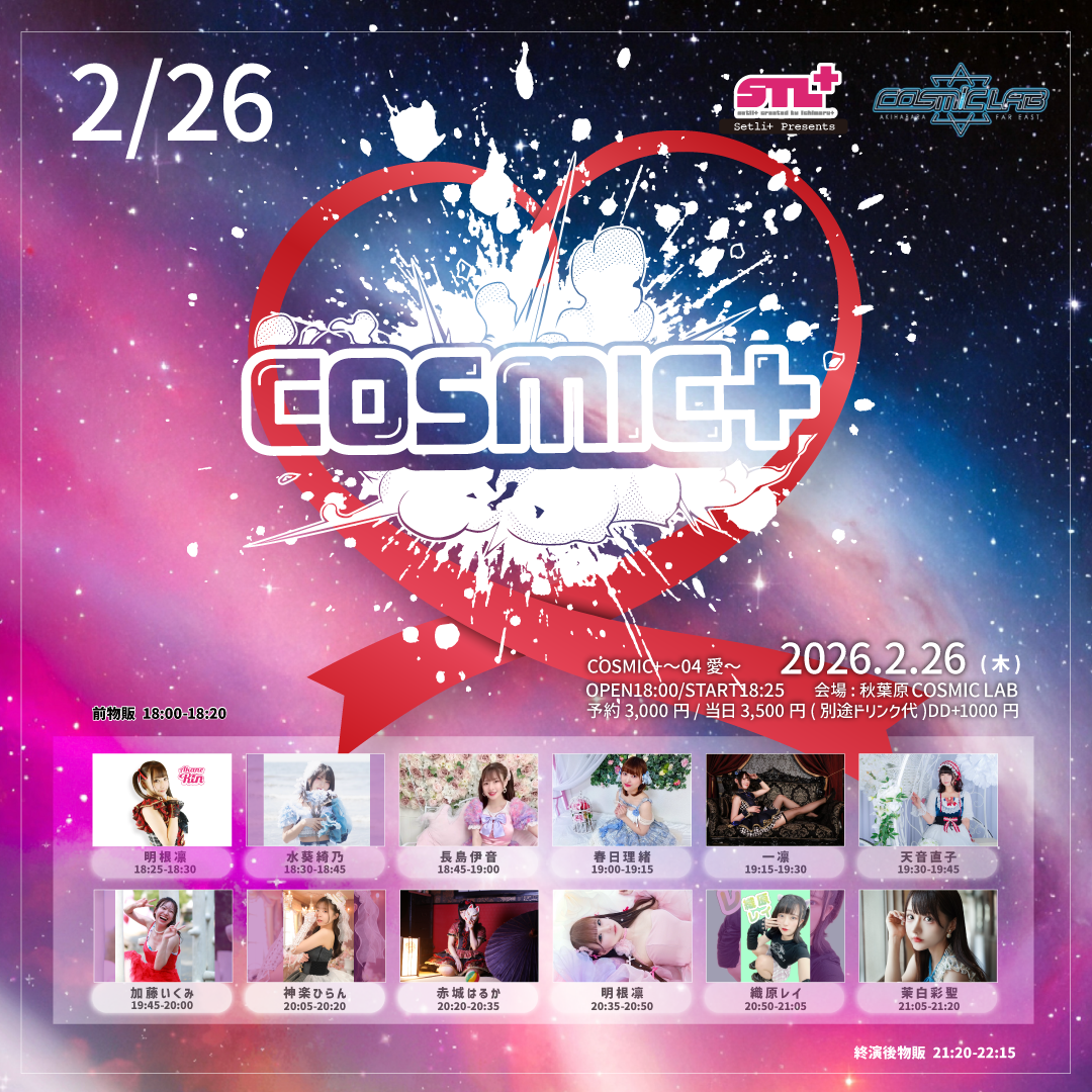 COSMIC+〜04愛〜 のチケット購入・予約は TIGET から