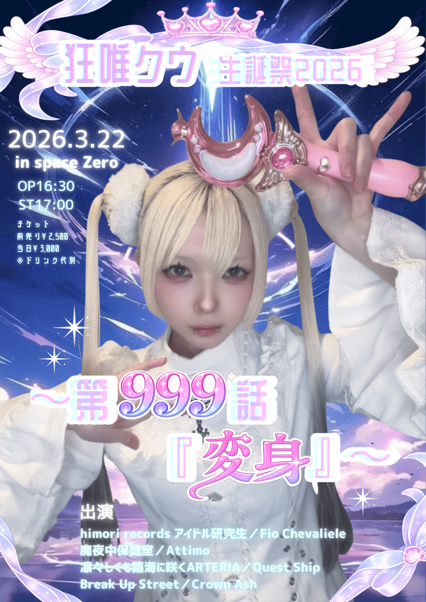 狂唯クウ生誕祭2026 ～第999話「変身」～ のチケット購入・予約は