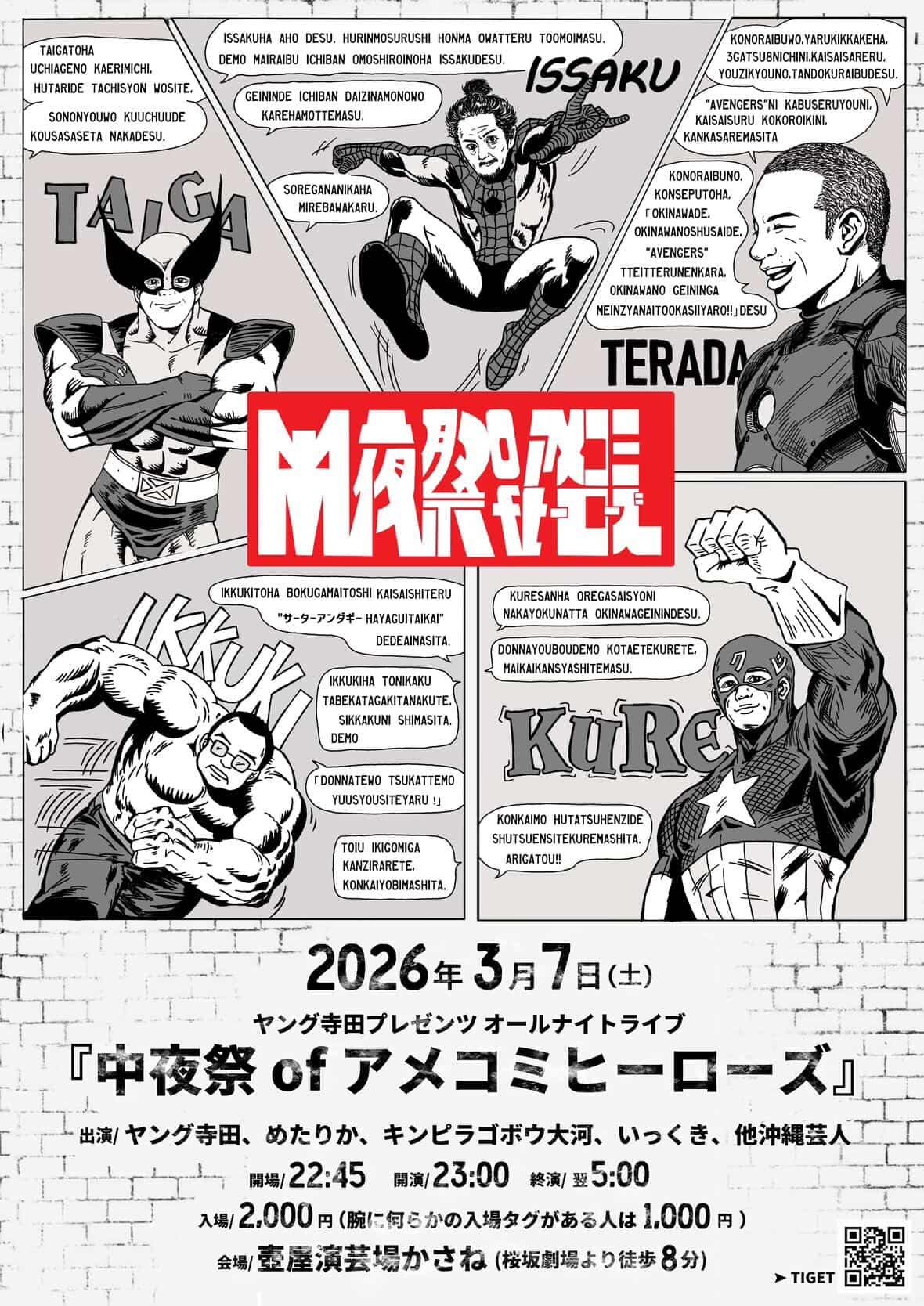 中夜祭 of アメコミヒーローズ のチケット購入・予約は TIGET から