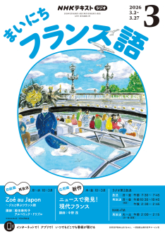 NHK ラジオ まいにちフランス語 2026年3月号 | NHK出版