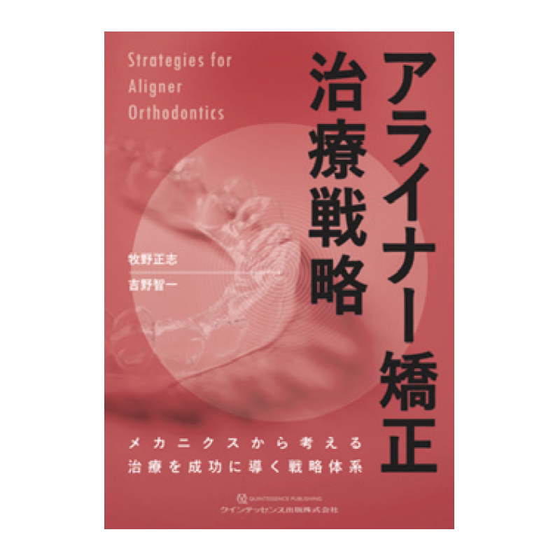 アライナー矯正治療戦略の通販 | Ciモール | Ciモール
