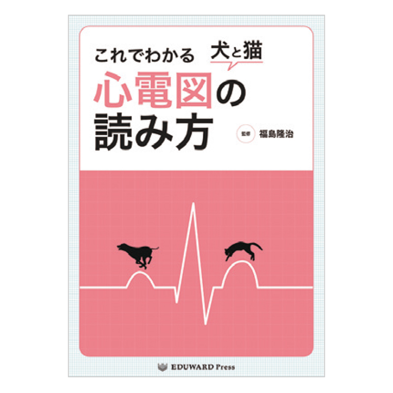 これでわかる 犬と猫 心電図の読み方の通販 | Ci Vet | Ciモール