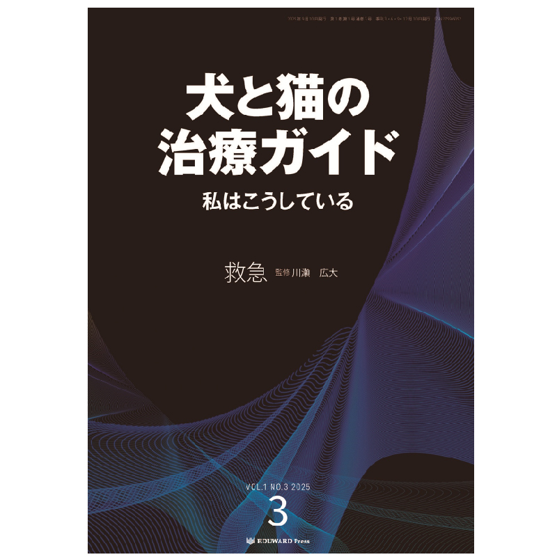 犬と猫の治療ガイド 私はこうしている(2025年9月号) Vol.3 救急の通販