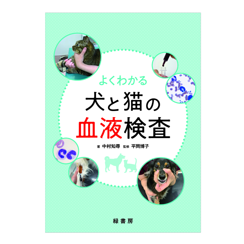 よくわかる犬と猫の血液検査の通販 | Ci Vet | Ciモール