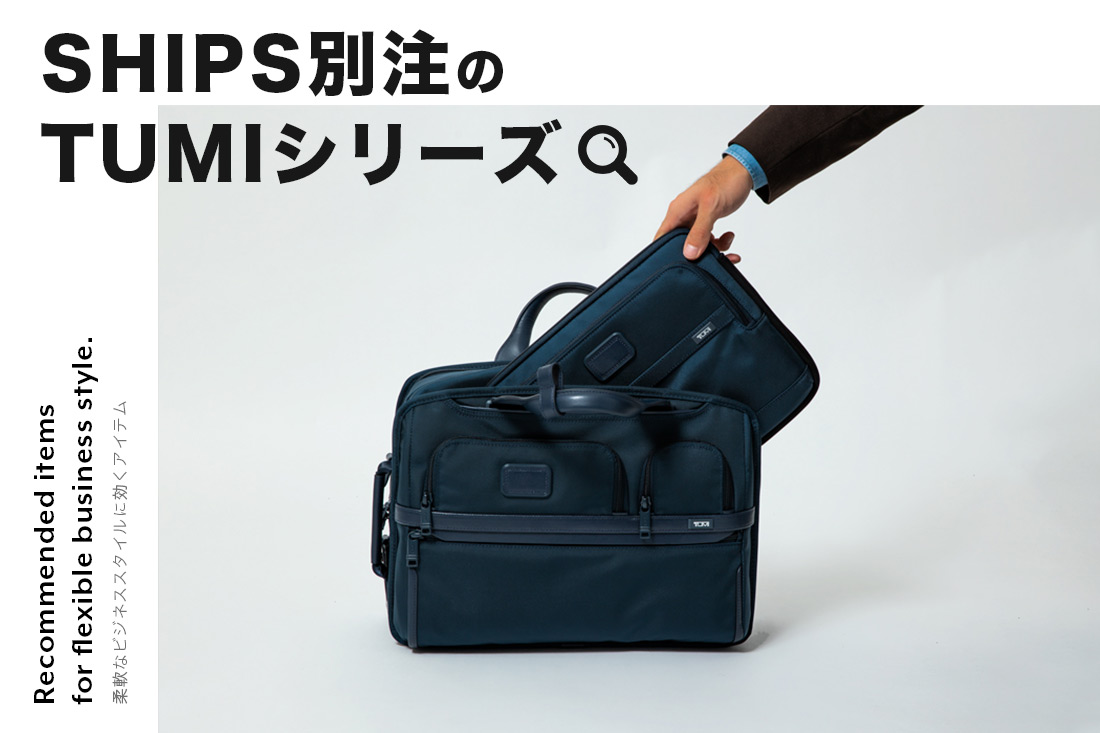 ビジネスマンのためのマスターピース SHIPS別注のTUMIシリーズ SHIPS