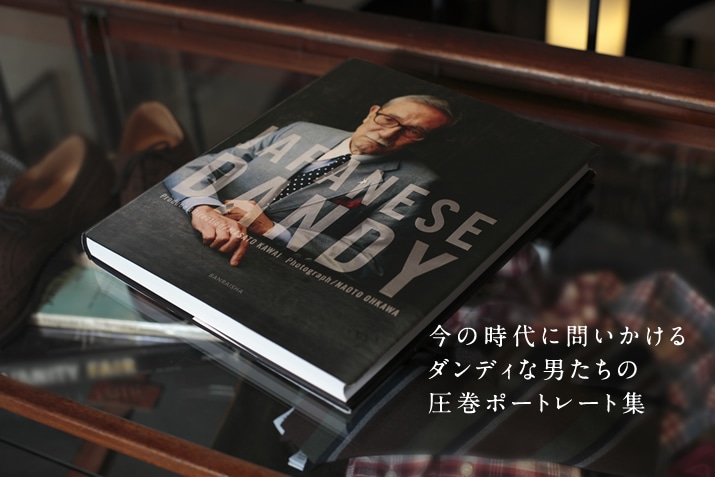 130人のポートレート集を手掛けた 河合正人氏に直撃！ 『JAPANESE