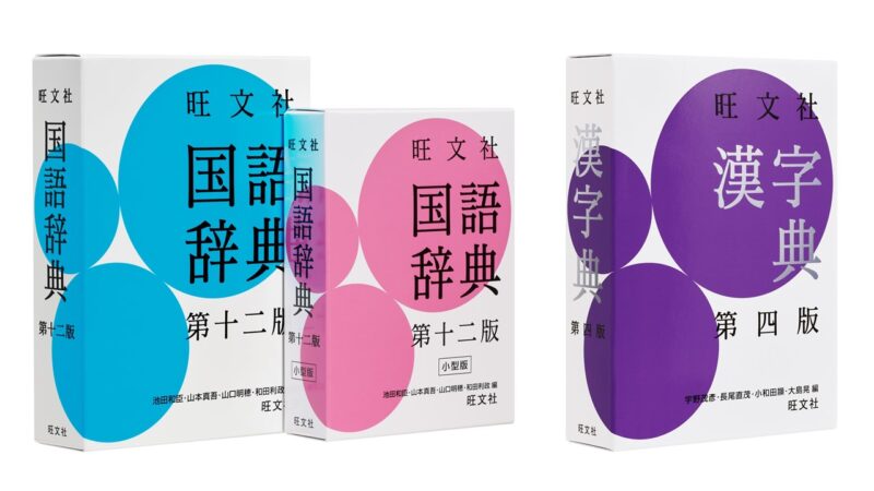 いざという時の辞典 「国語辞典」と「漢字典」の新版刊行 | OVO [オーヴォ]
