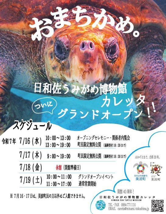 徳島・「日和佐うみがめ博物館 カレッタ」が7月にグランドオープン