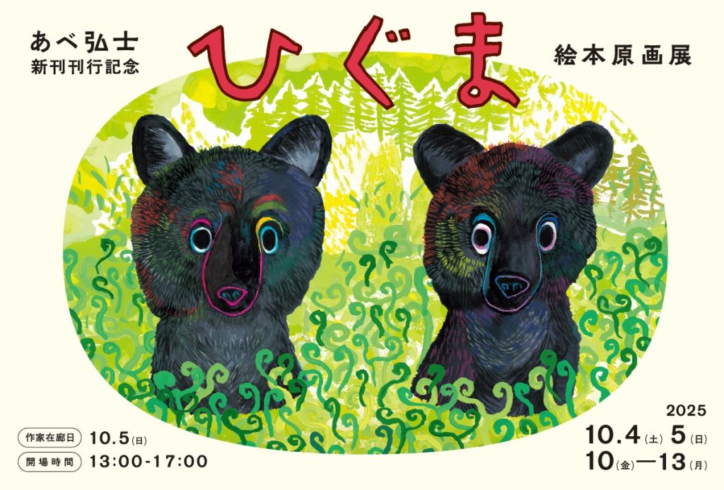 野生の命の神秘を描いた絵本『ひぐま』 刊行を記念し、絵本作家・あべ