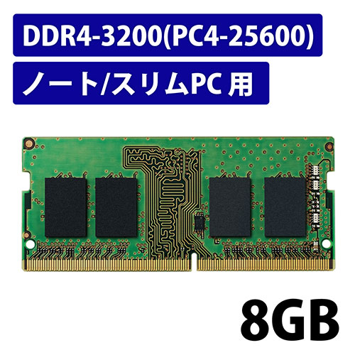 スマートスクール / △DDR4メモリモジュール 8GB EW3200-N8G/RO