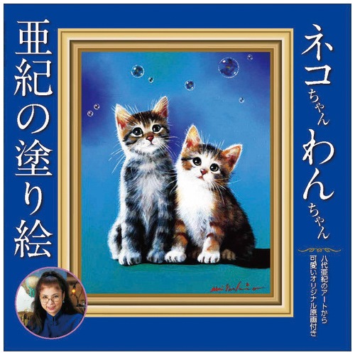 八代亜紀の塗り絵 ネコちゃんわんちゃん | ぬり絵 | 介護用品・福祉