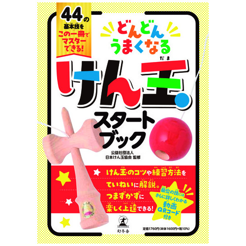 スマートスクール / どんどんうまくなる けん玉スタートブック