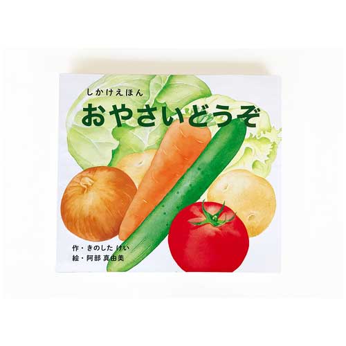スマートスクール / おやさいどうぞ(大型えほん)