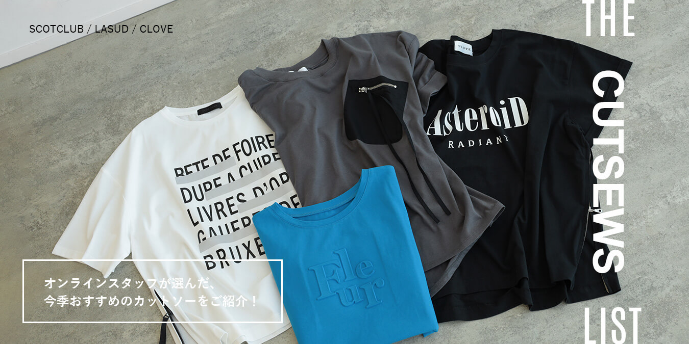 オンラインスタッフが選ぶ、3ブランドの今季おすすめカットソー