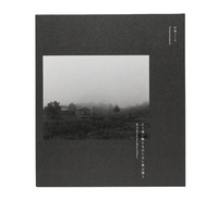 土の匂いと - 村越としや | shashasha 写々者 - 写真集とアートブック