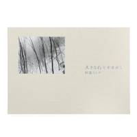 土の匂いと - 村越としや | shashasha 写々者 - 写真集とアートブック