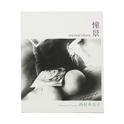 西村多美子 - Tamiko NISHIMURA | shashasha 写々者 - 写真集とアート