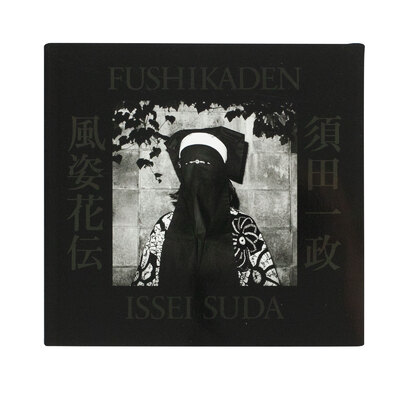 風姿花伝（新装版） - 須田一政 | shashasha 写々者 - 写真集とアート