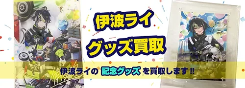 伊波ライ グッズ買取【にじさんじ】