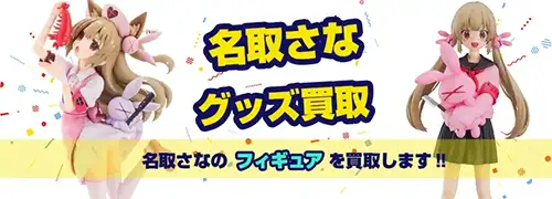 名取さなグッズ買取 | フィギュア ぬいぐるみ