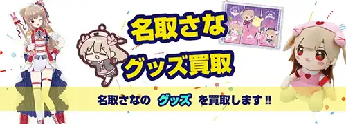 名取さなグッズ買取 | フィギュア ぬいぐるみ