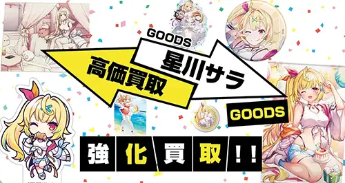 星川サラグッズ買取】アクスタ・にじぱぺっと・誕生日グッズ等が20%UP