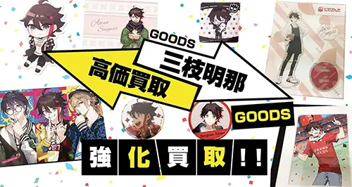 三枝明那グッズ買取【にじさんじ】