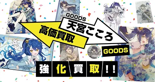 天宮こころグッズ買取【にじさんじ】
