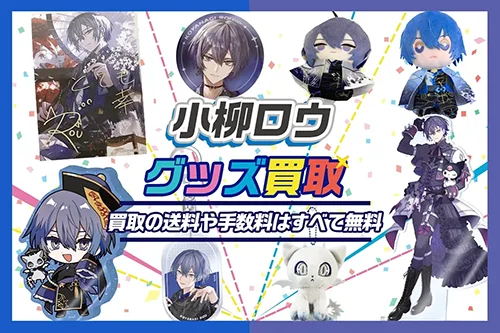 小柳ロウグッズ買取【にじさんじ】