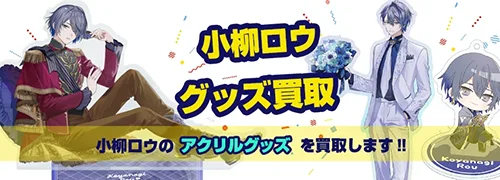 小柳ロウグッズ買取【にじさんじ】