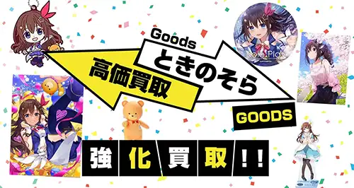 ときのそらグッズ買取【ホロライブ】