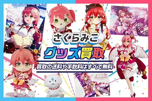 さくらみこグッズ買取【ホロライブ】