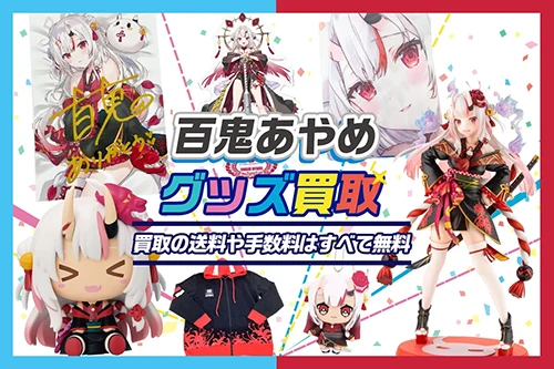 百鬼あやめグッズ買取【ホロライブ】